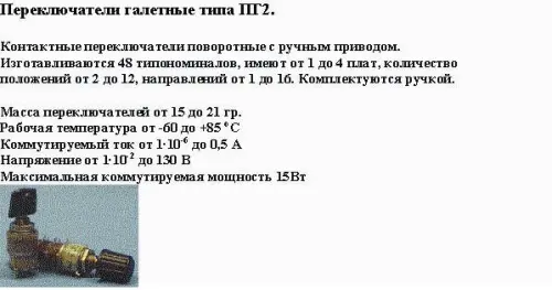 ПГ2-21-2П4НВ-К переключатель галетный фото 8 ПГ2-21-2П4НВ-К переключатель галетный фото 8