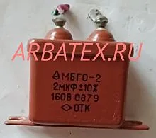 МБГО-2 160в 2 мкф