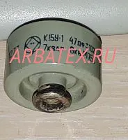 К15У-1АВ 6кВ 47 пф